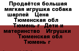 Продаётся большая мягкая игрушка собака-шарпей › Цена ­ 1 000 - Тюменская обл., Тюмень г. Дети и материнство » Игрушки   . Тюменская обл.,Тюмень г.